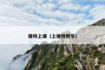 推特上课（上推特教学）