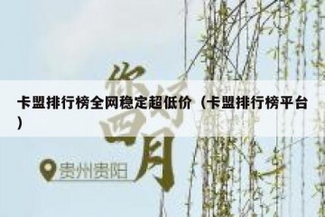 卡盟排行榜全网稳定超低价（卡盟排行榜平台）