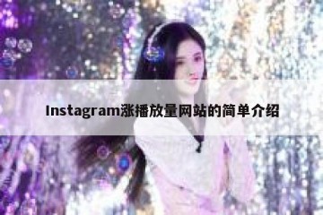 Instagram涨播放量网站的简单介绍
