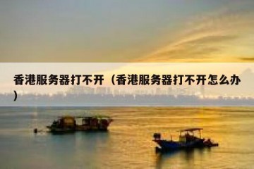 香港服务器打不开（香港服务器打不开怎么办）