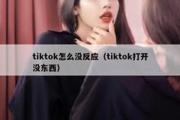 tiktok怎么没反应（tiktok打开没东西）