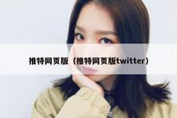 推特网页版（推特网页版twitter）