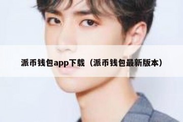 派币钱包app下载（派币钱包最新版本）