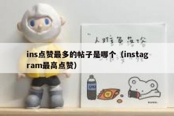 ins点赞最多的帖子是哪个（instagram最高点赞）