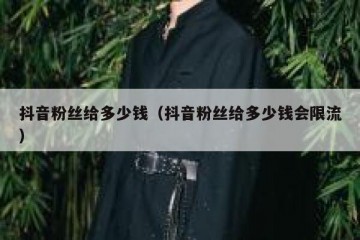 抖音粉丝给多少钱（抖音粉丝给多少钱会限流）