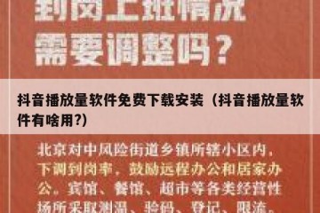 抖音播放量软件免费下载安装（抖音播放量软件有啥用?）
