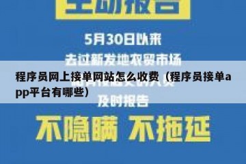 程序员网上接单网站怎么收费（程序员接单app平台有哪些）
