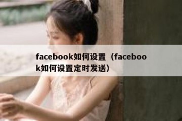facebook如何设置（facebook如何设置定时发送）