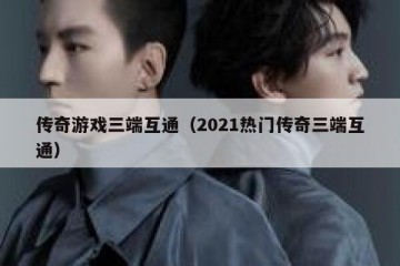 传奇游戏三端互通（2021热门传奇三端互通）