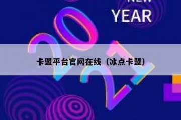 卡盟平台官网在线（冰点卡盟）