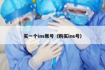 买一个ins账号（购买ins号）