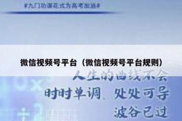 微信视频号平台（微信视频号平台规则）