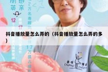 抖音播放量怎么弄的（抖音播放量怎么弄的多）