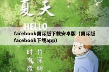 facebook国际版下载安卓版（国际版facebook下载app）
