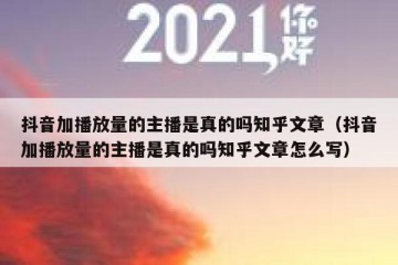 抖音加播放量的主播是真的吗知乎文章（抖音加播放量的主播是真的吗知乎文章怎么写）