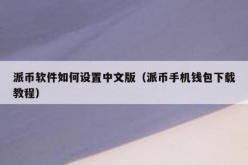 派币软件如何设置中文版（派币手机钱包下载教程）