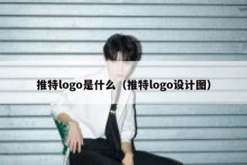 推特logo是什么（推特logo设计图）