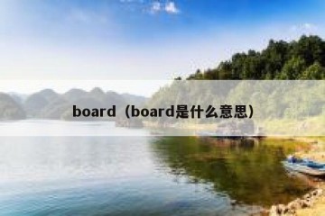 board（board是什么意思）