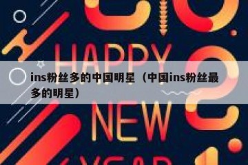 ins粉丝多的中国明星（中国ins粉丝最多的明星）