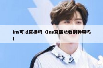 ins可以直播吗（ins直播能看到弹幕吗）