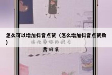 怎么可以增加抖音点赞（怎么增加抖音点赞数）
