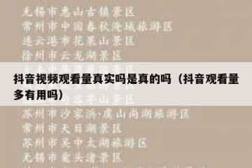 抖音视频观看量真实吗是真的吗（抖音观看量多有用吗）