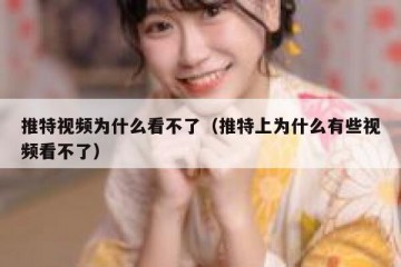 推特视频为什么看不了（推特上为什么有些视频看不了）