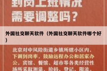 外国社交聊天软件（外国社交聊天软件哪个好）