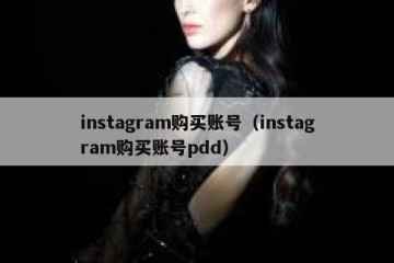 instagram购买账号（instagram购买账号pdd）