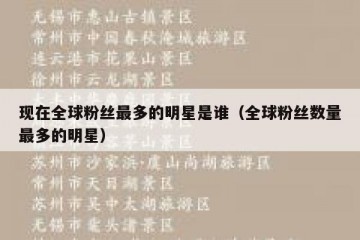 现在全球粉丝最多的明星是谁（全球粉丝数量最多的明星）