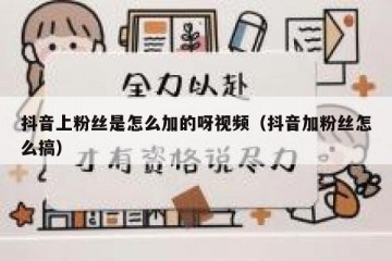 抖音上粉丝是怎么加的呀视频（抖音加粉丝怎么搞）