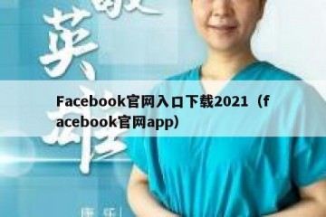 Facebook官网入口下载2021（facebook官网app）