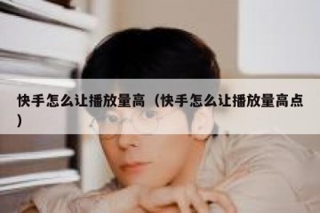 快手怎么让播放量高（快手怎么让播放量高点）