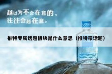 推特专属话题板块是什么意思（推特带话题）