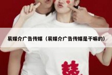 易媒介广告传媒（易媒介广告传媒是干嘛的）