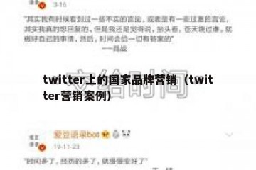 twitter上的国家品牌营销（twitter营销案例）