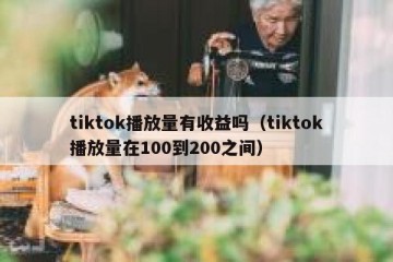 tiktok播放量有收益吗（tiktok播放量在100到200之间）
