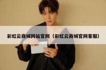 彩虹云商城网站官网（彩虹云商城官网客服）