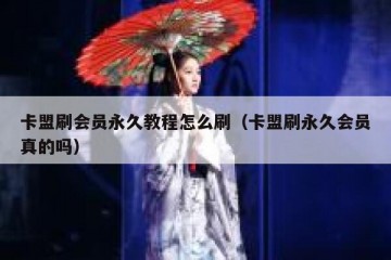 卡盟刷会员永久教程怎么刷（卡盟刷永久会员真的吗）