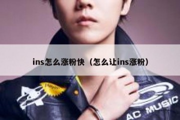 ins怎么涨粉快（怎么让ins涨粉）