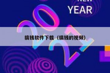 搞钱软件下载（搞钱的视频）