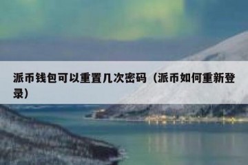 派币钱包可以重置几次密码（派币如何重新登录）