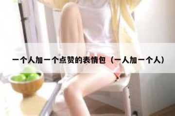一个人加一个点赞的表情包（一人加一个人）