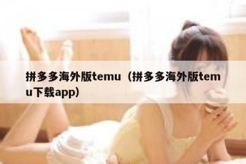 拼多多海外版temu（拼多多海外版temu下载app）