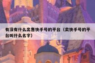 有没有什么出售快手号的平台（卖快手号的平台叫什么名字）