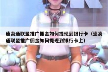 速卖通联盟推广佣金如何提现到银行卡（速卖通联盟推广佣金如何提现到银行卡上）