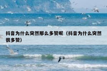 抖音为什么突然那么多赞呢（抖音为什么突然很多赞）