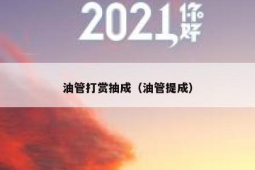 油管打赏抽成（油管提成）