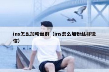 ins怎么加粉丝群（ins怎么加粉丝群微信）