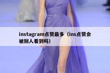 instagram点赞最多（ins点赞会被别人看到吗）